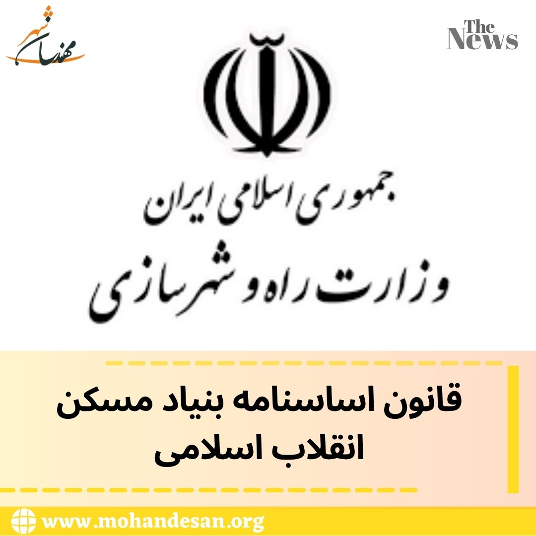 آیین نامه اجرایی قانون اساسنامه بنیاد مسکن انقلاب اسلامی
