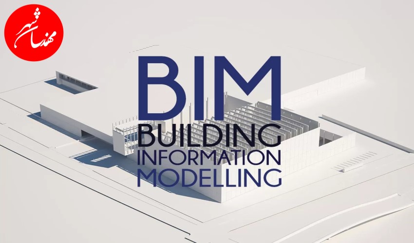 مدل سازی ساختمان bim