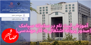 آموزش ثبت نام در سامانه سپامک (صدور پروانه اشتغال به کار مهندسی)
