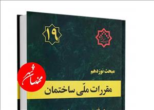اخذ پایان کار ساختمان های جدید منوط به رعایت مبحث 19 مقررات ملی ساختمان