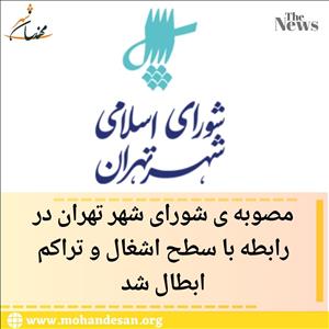 مصوبه ی شورای شهر تهران در رابطه با سطح اشغال و تراکم ابطال شد