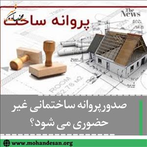 صدورپروانه ساختمانی
