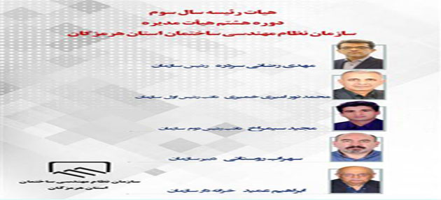 انتخابات سومین سال هیات رئیسه سازمان نظام مهندسی ساختمان استان هرمزگان