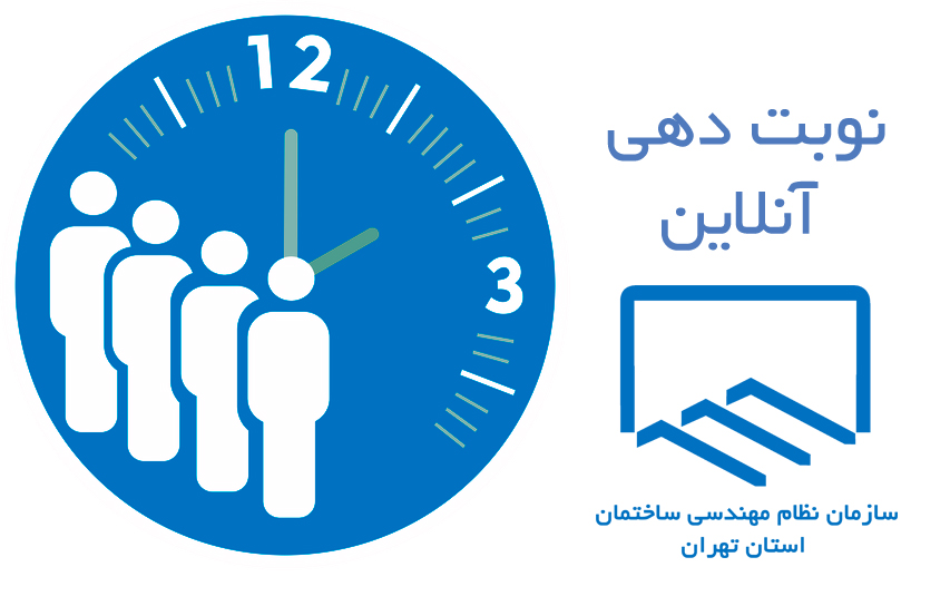 نوبت‌دهی آنلاین نقشه‌های تفکیکی سازمان نظام‌مهندسی ساختمان استان تهران