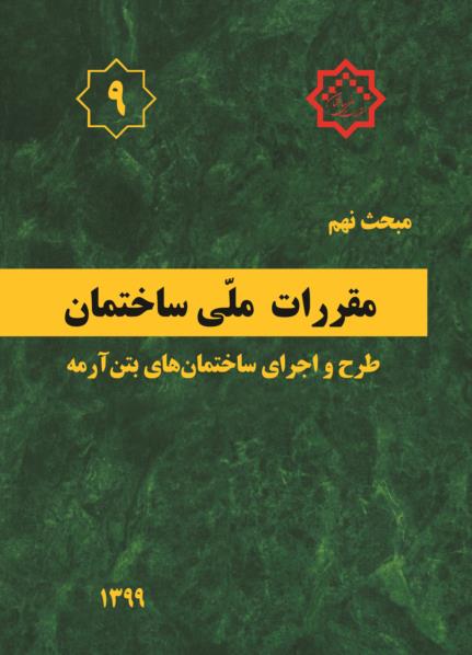 انتشار ویرایش جدید مبحث نهم مقررات ملی ساختمان «طرح و اجرای ساختمان‌های بتن‌آرمه»