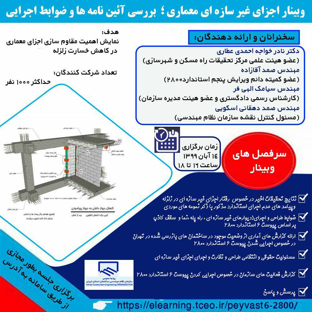 ششمین وبینار ترویجی با موضوع آیین نامه ها و ضوابط اجرایی اجزای غیرسازه ای معماری؛ دیوارهای خارجی، 