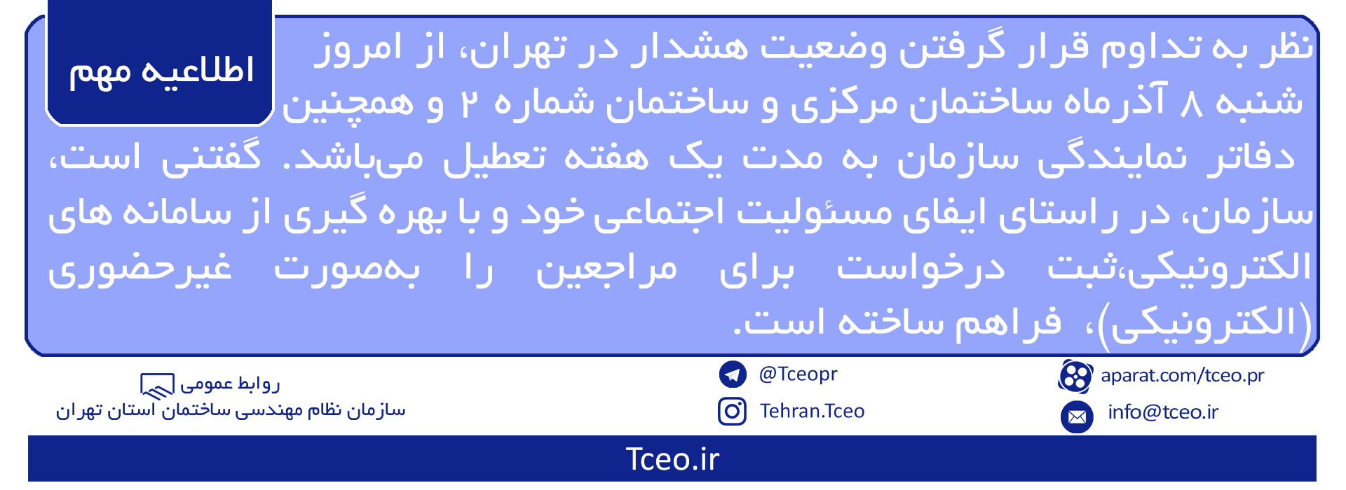 سازمان نظام مهندسی ساختمان استان تهران و دفاتر نمایندگی سازمان این هفته تعطیل است