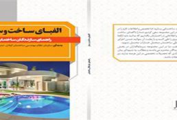 انتشار کتابچه الفباي ساخت و ساز از طرف سازمان نظام مهندسي ساختمان گيلان