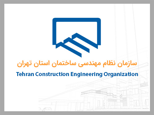 توجه به نگهداری و تعمیر ساختمان ها در دستور کار نظام مهندسی قرار گرفت