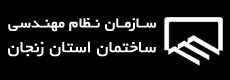 مطالبات سازمان نظام مهندسی ساختمان استان زنجان از مجلس شورای اسلامی