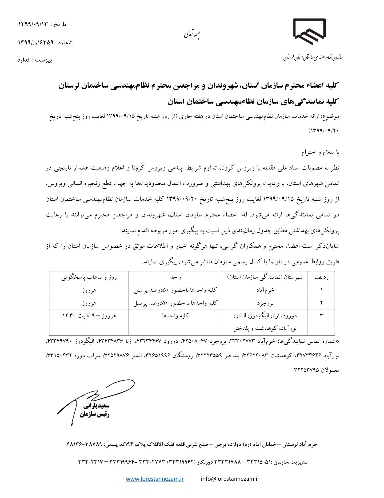 ارائه خدمات سازمان نظام‌مهندسی ساختان استان لرستان در هفته جاری