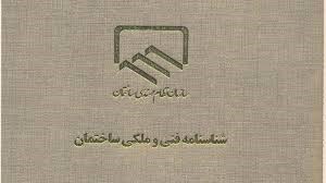 تفاهم نامه اجرایی صدور شناسنامه فنی و ملکی تهران امضا شد