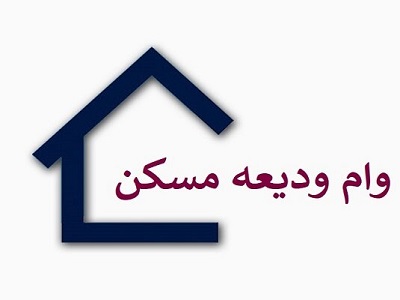 بررسی وام ودیعه مسکن برای مستاجران