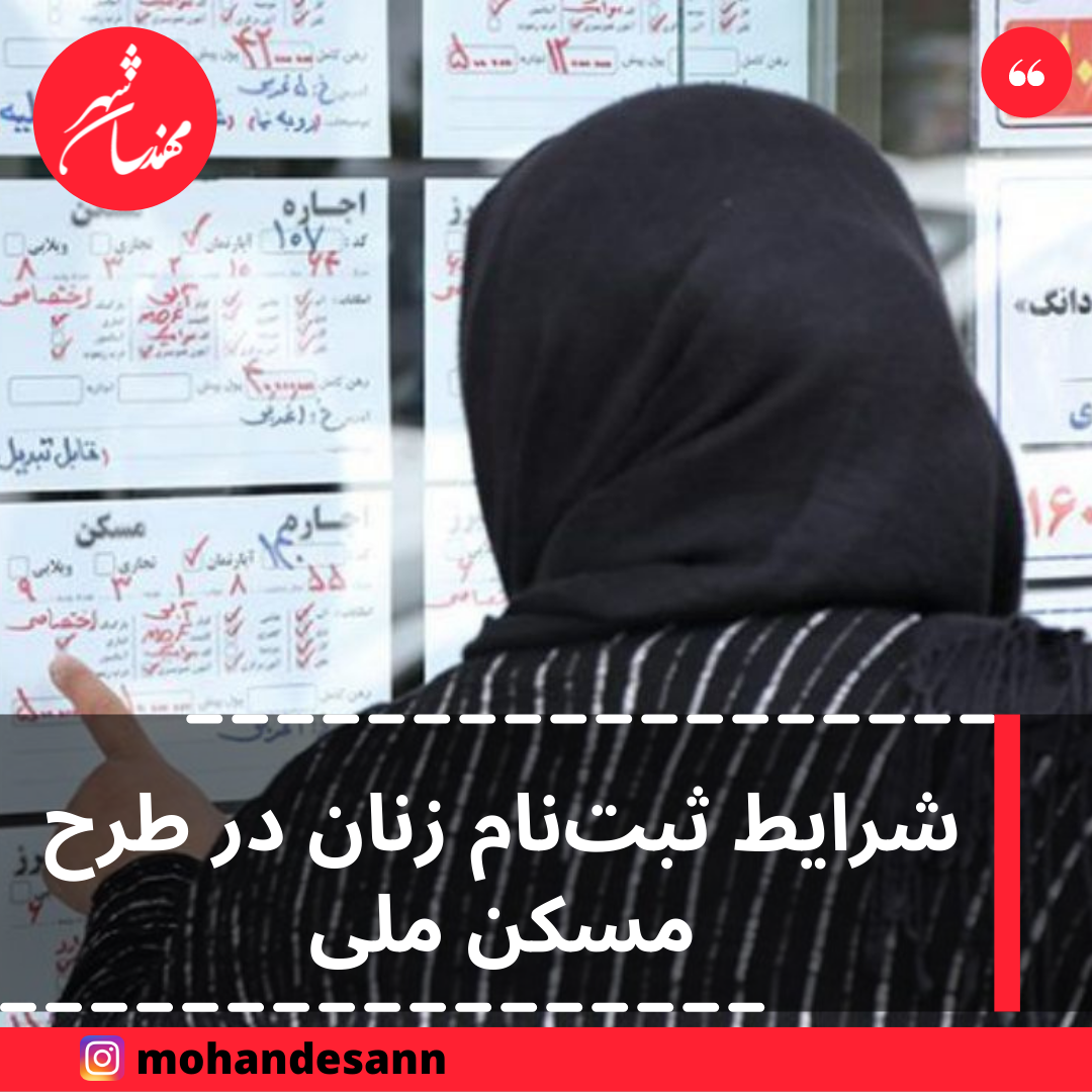 شرایط ثبت نام زنان در طرح مسکن ملی