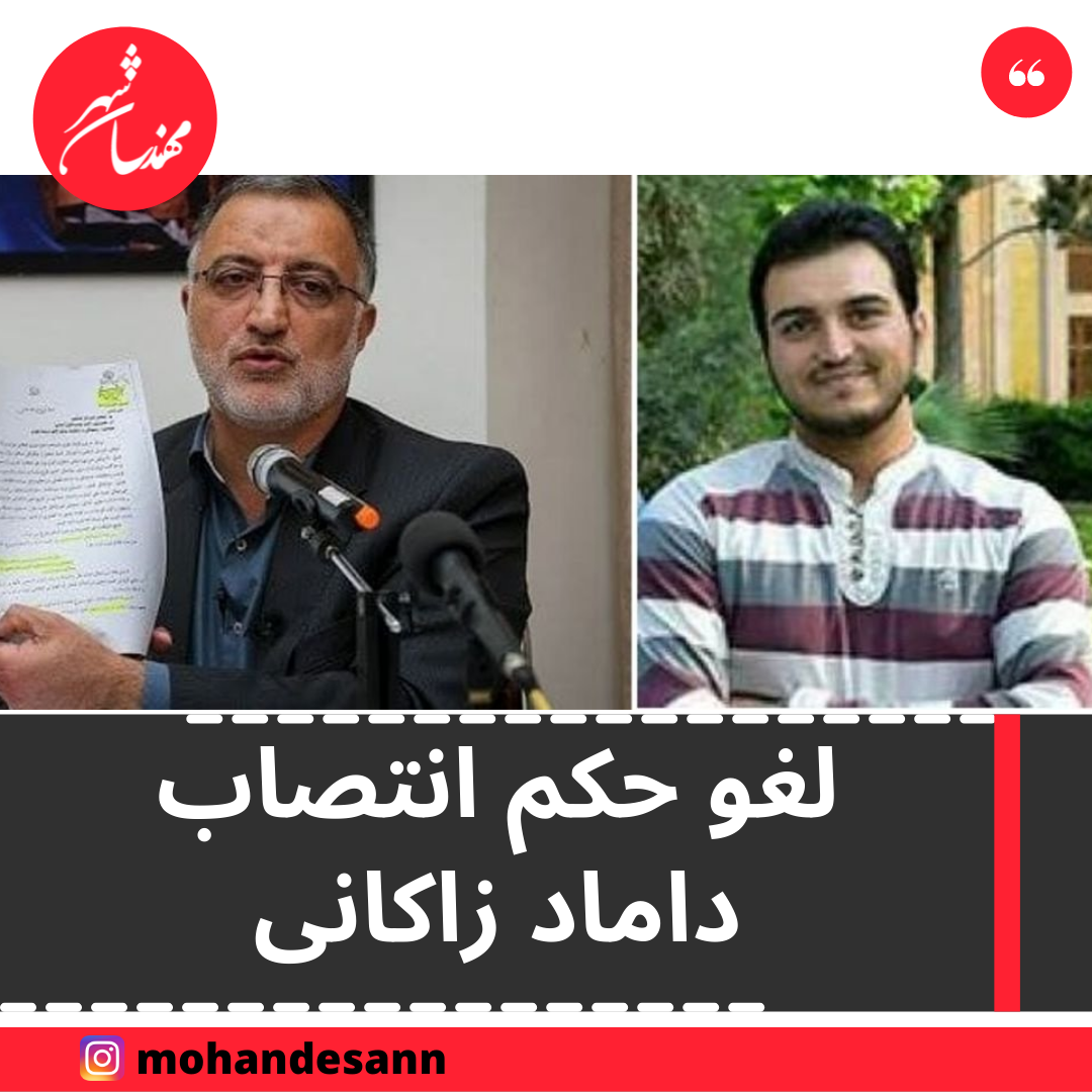 لغو انتصاب حسین حیدری ؛ داماد علیرضا زاکانی