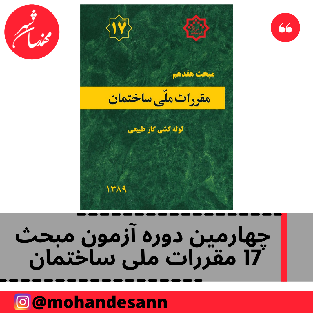 برگزاری چهارمین آزمون مبحث 17 مقررات ملی ساختمان ویژه ناظرین گاز