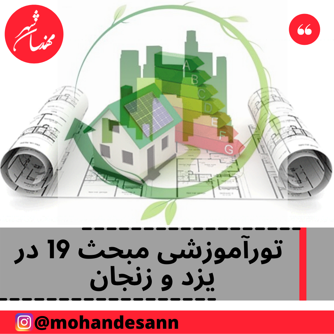 یزد و زنجان میزبان های تور آموزشی مبحث نوزدهم مقررات ملی ساختمان 