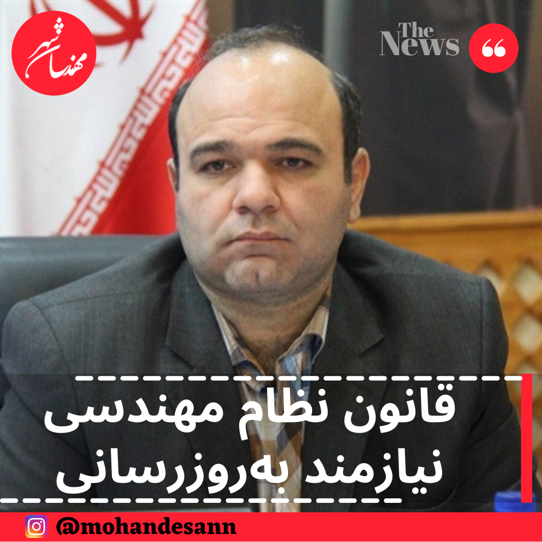 قانون نظام مهندسی نیازمند به روز رسانی است