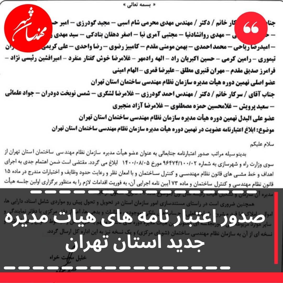 صدور اعتبارنامه‌های هیأت مدیره جدید استان تهران