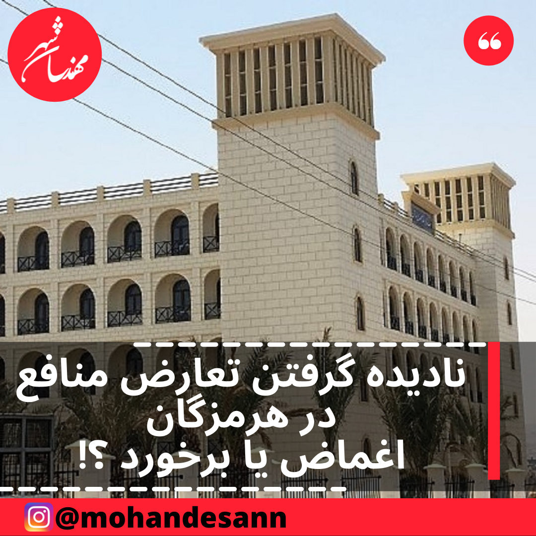 نادیده گرفتن تعارض منافع در استان هرمزگان ؛ برخورد یا اغماض ؟!