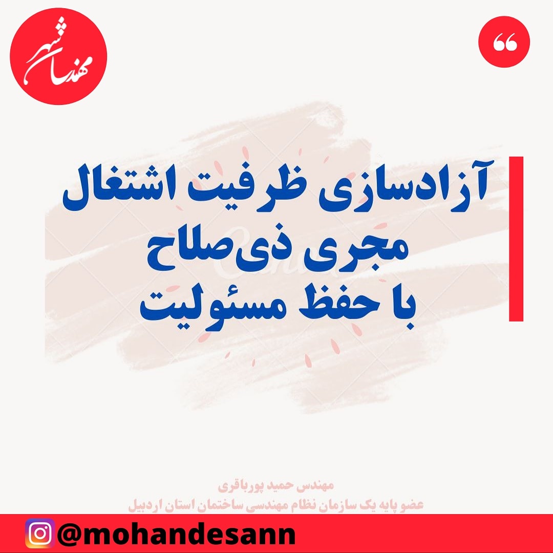 مدارک مورد نیاز برای آزادسازی ظرفیت اشتغال مهندسان مجری با حفظ مسئولیت