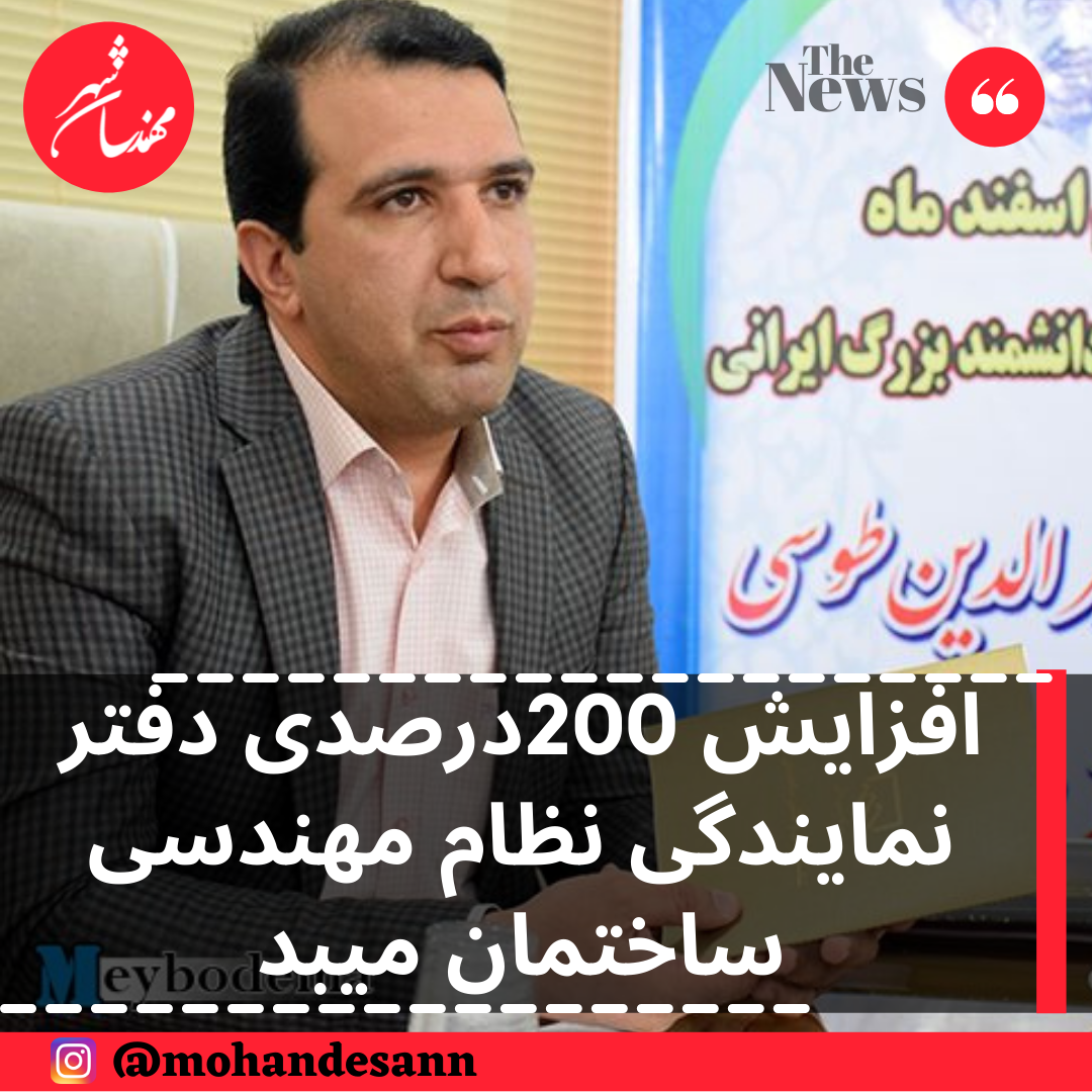 افزایش 200درصدی درآمد دفتر نمایندگی نظام مهندسی ساختمان میبد