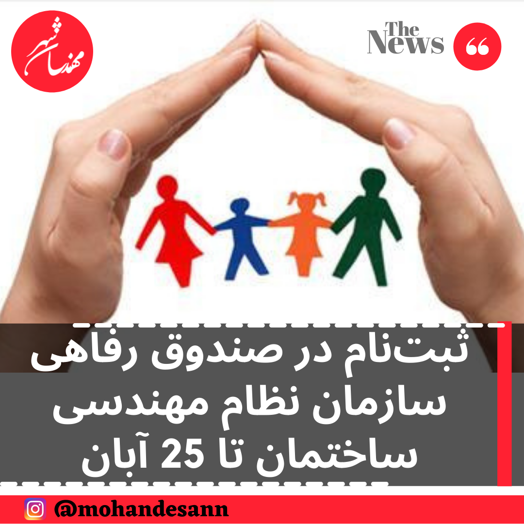 ثبت‌نام در صندوق رفاهی سازمان نظام مهندسی ساختمان تا 25 آبان