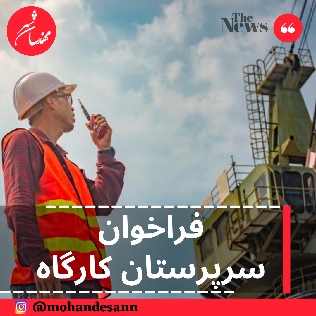 فراخوان سرپرستان کارگاه