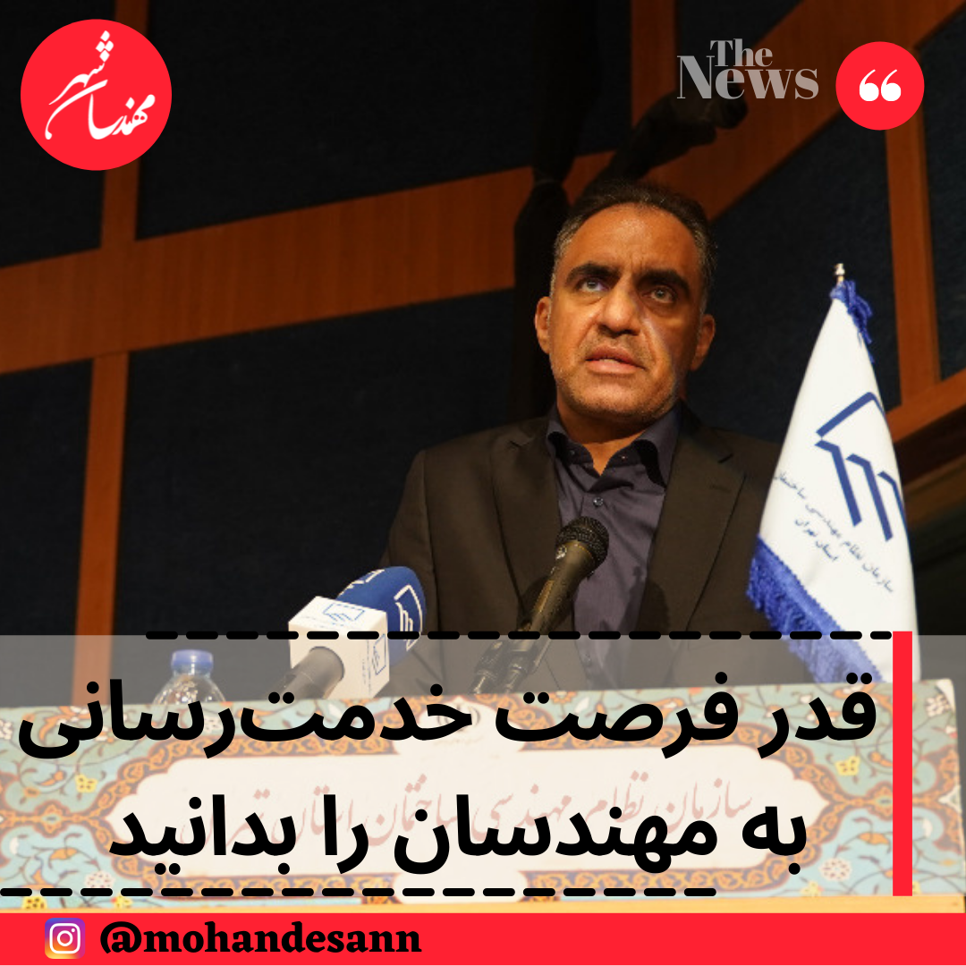 قدر فرصت خدمت‌رسانی به مهندسان را بدانید 