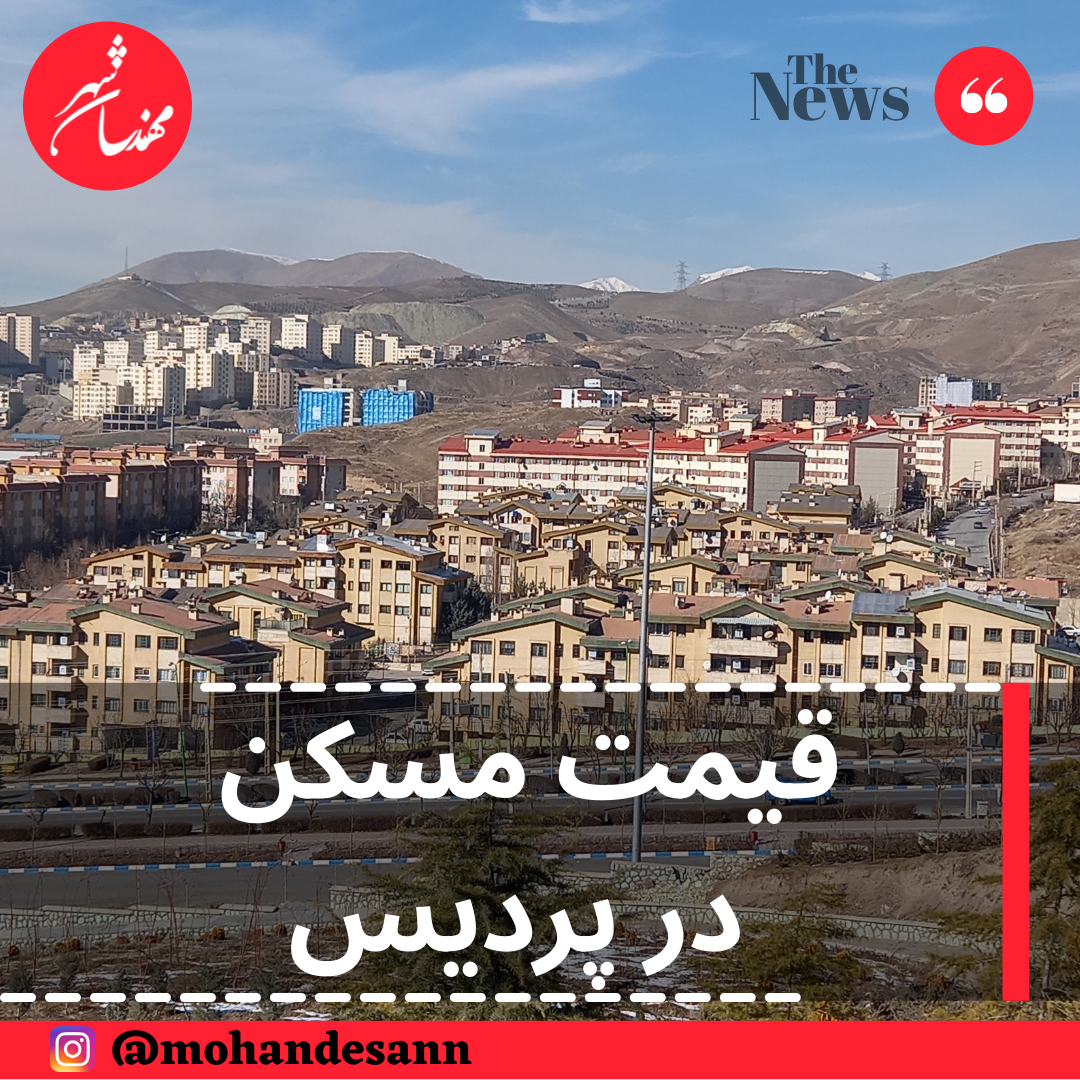 قیمت مسکن در پردیس