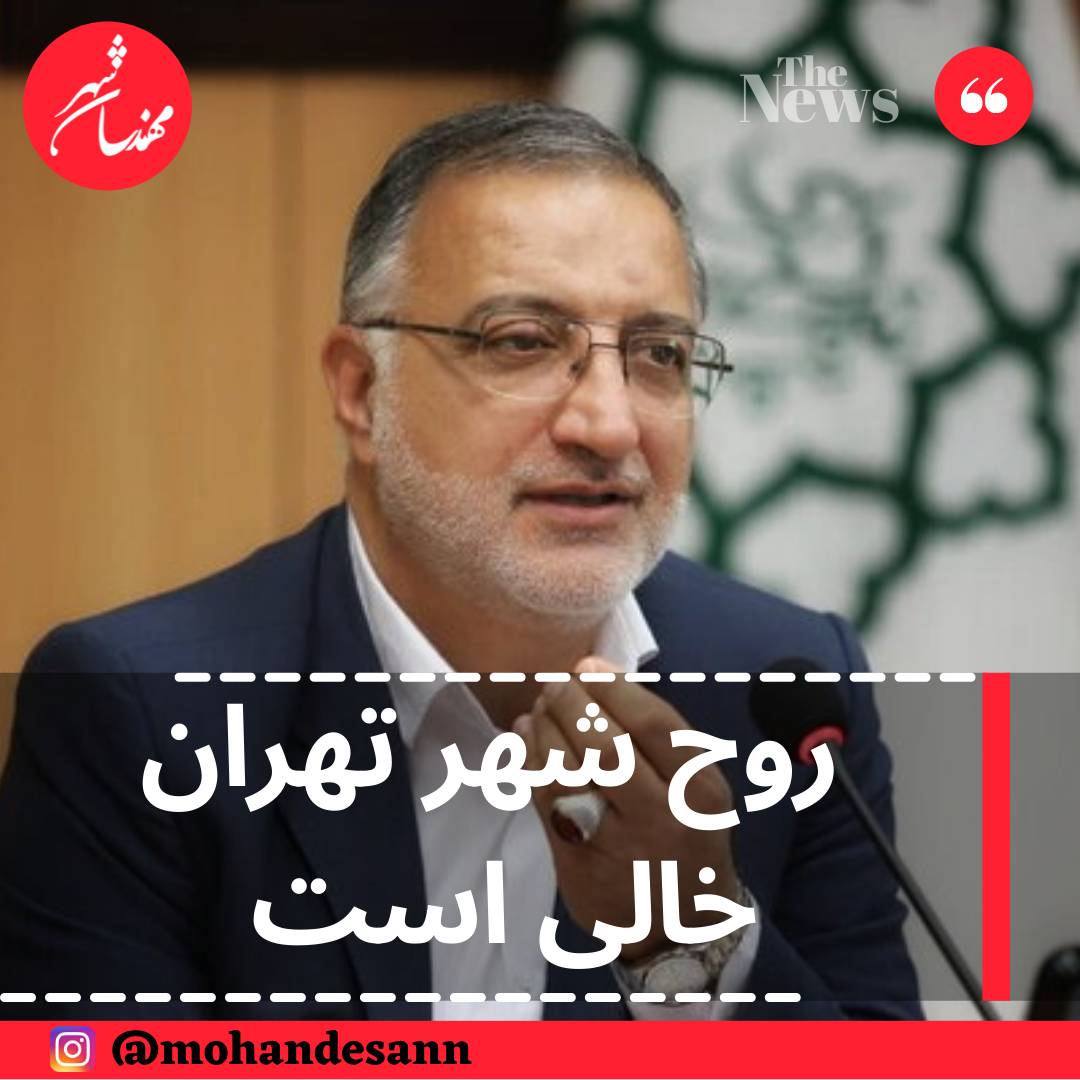 روح شهر تهران خالی است 