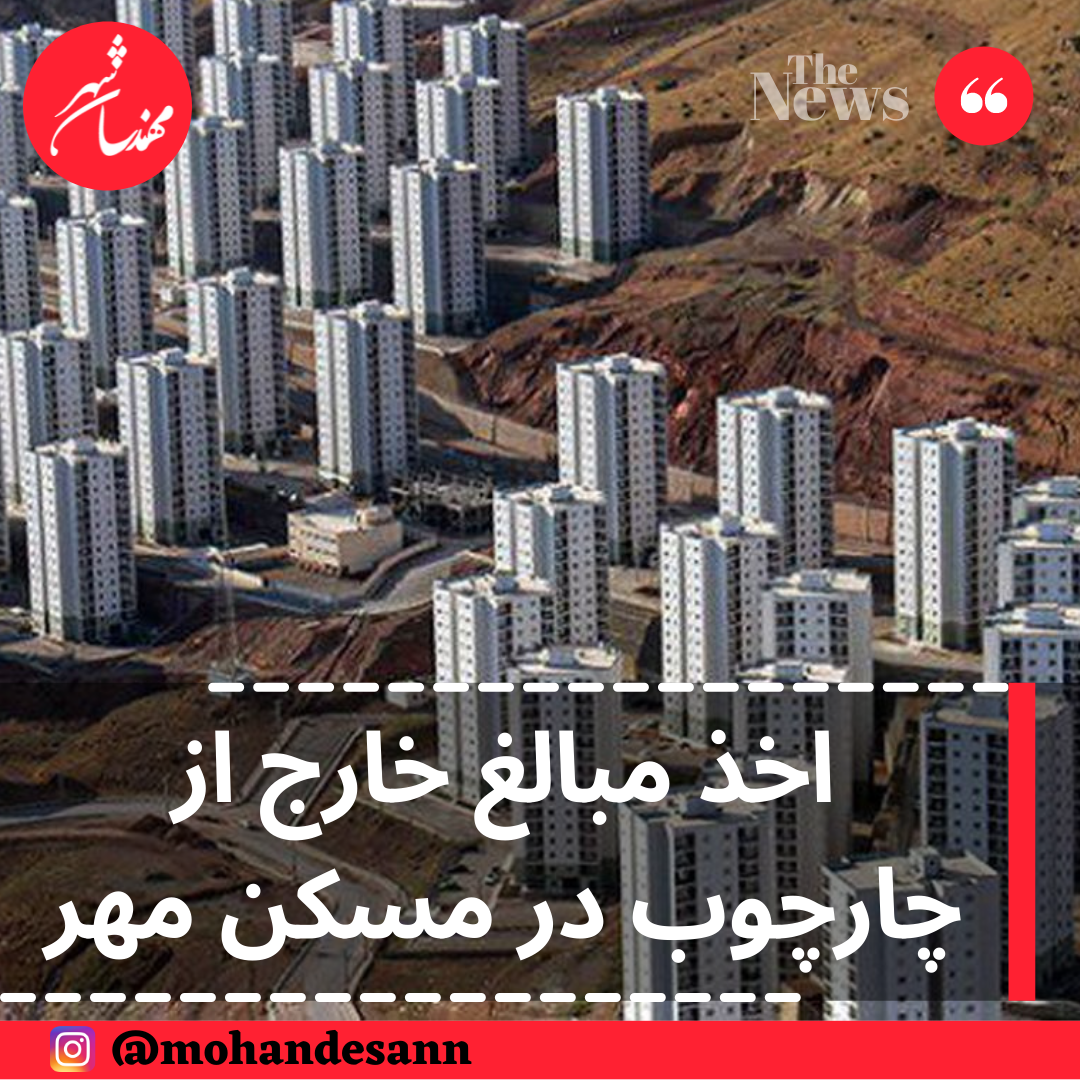 اخذ مبالغ خارج از چارچوب در مسکن مهر