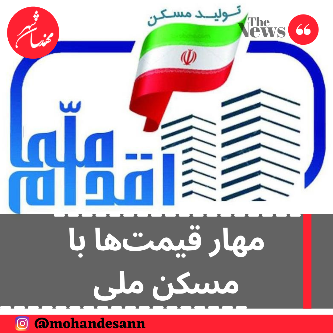 مهار قیمت‌ها با مسکن ملی