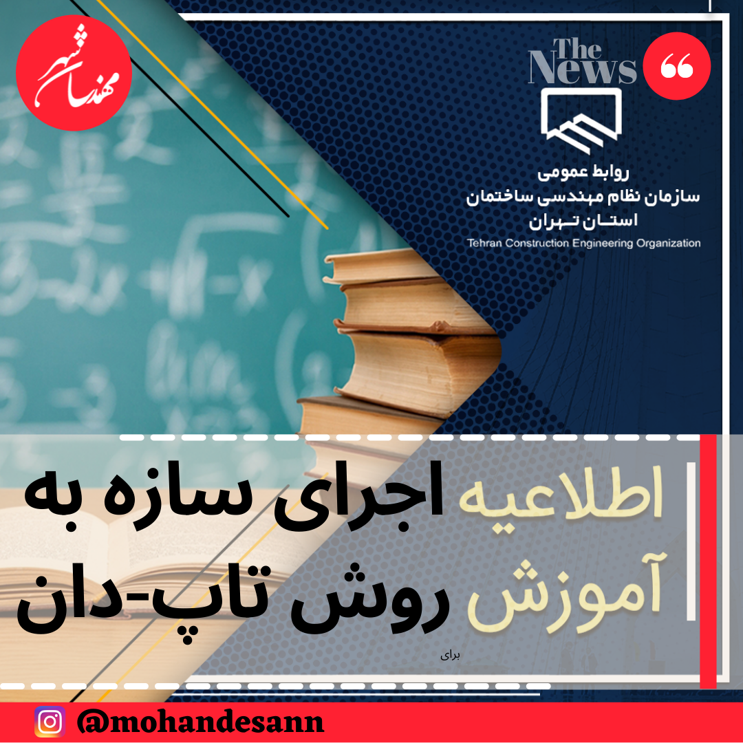 دوره آموزشی غیراجباری اجرای سازه به روش تاپ-دان