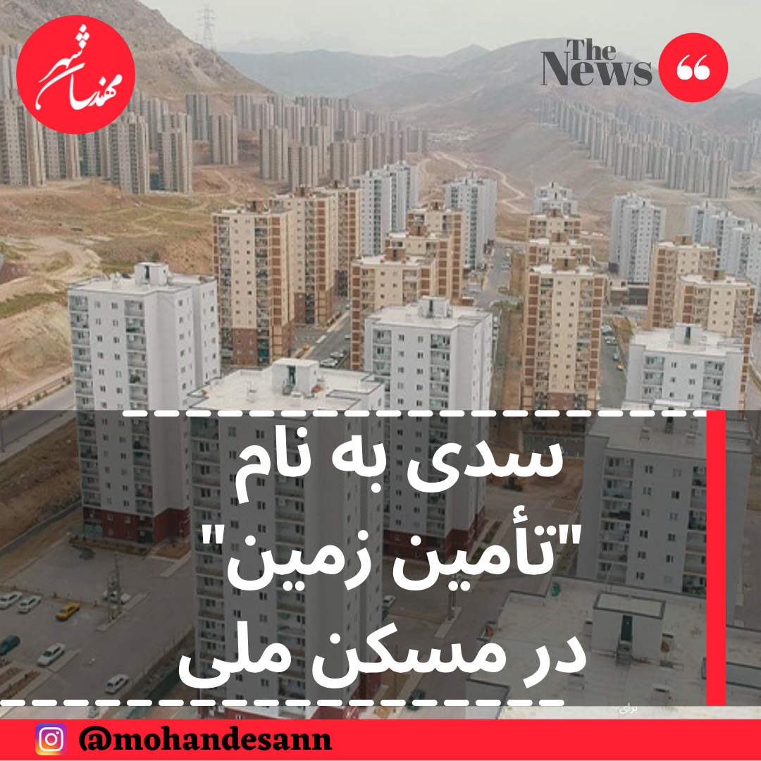 مشکل تامین زمین در نهضت ملی مسکن