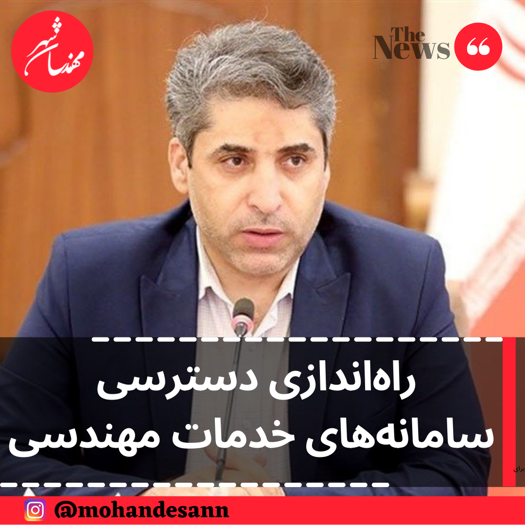 راه‌اندازی دسترسی دفتر توسعه مهندسی و سامانه‌های خدمات مهندسی در 2 هفته