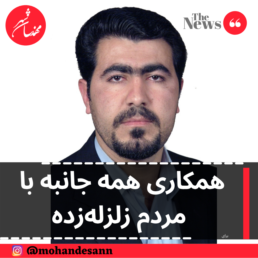 همکاری همه جانبه با مردم زلزله‌زده
