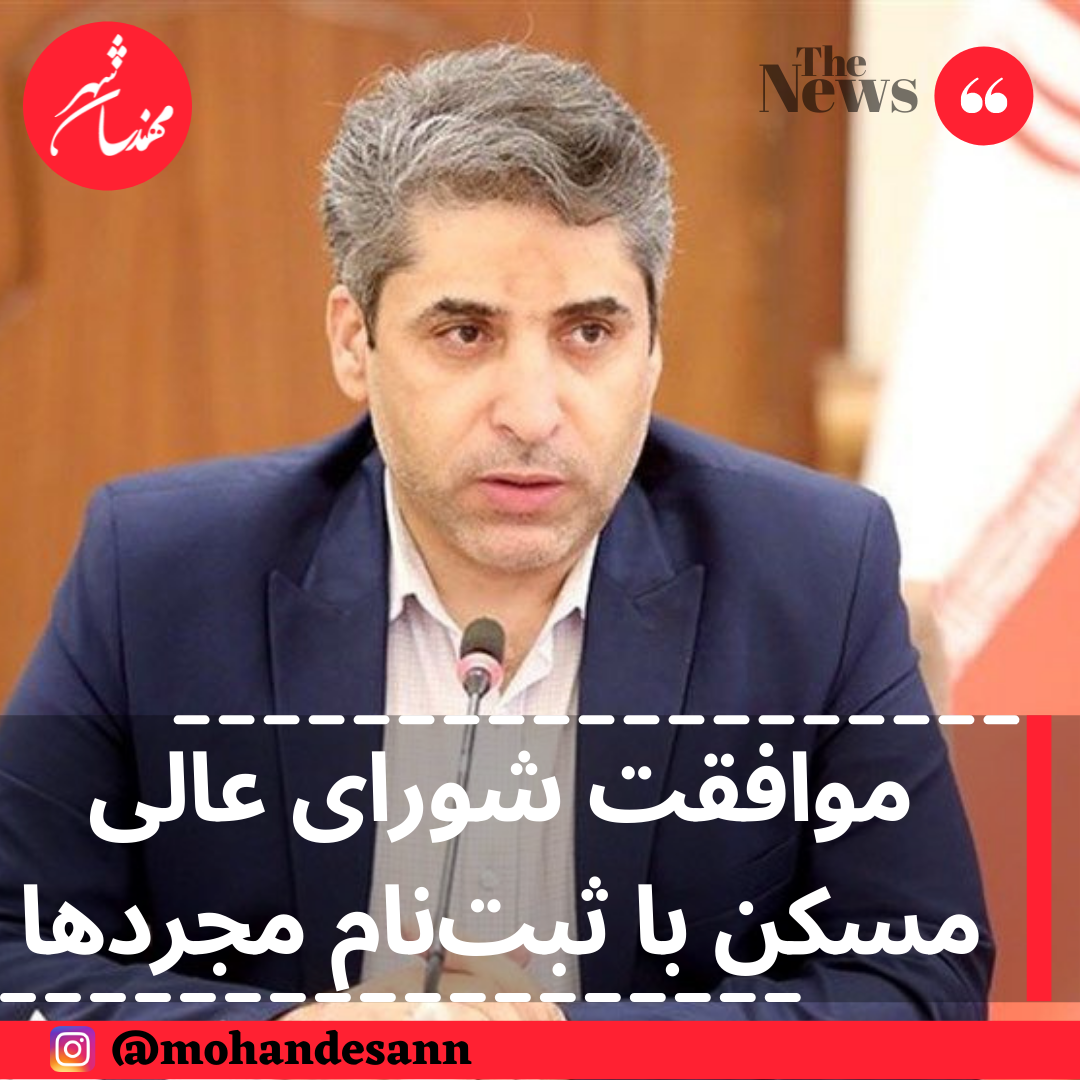 موافقت شورای عالی مسکن با ثبت‌نام مجردها