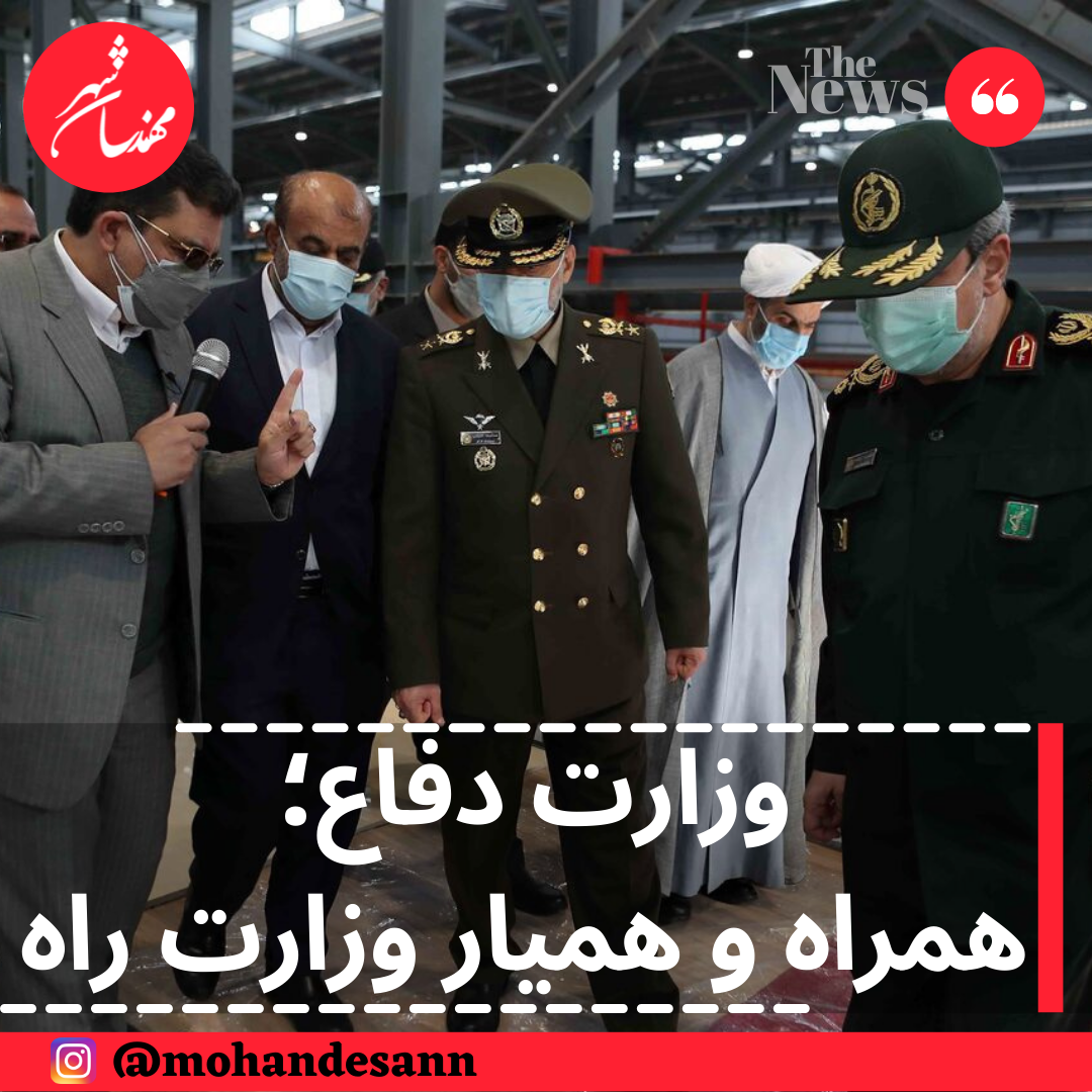 وزارت دفاع همراه و همیار وزارت راه