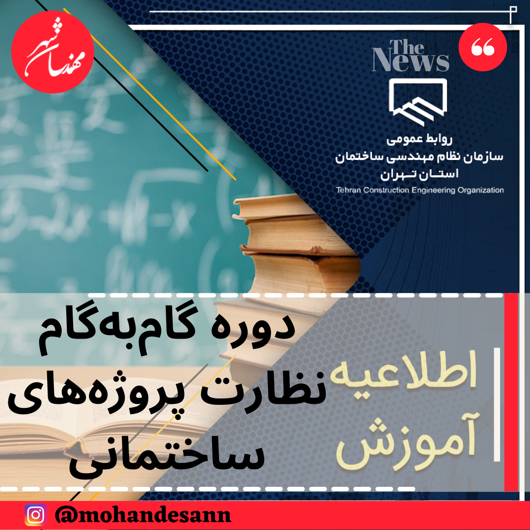 برگزاری دوره آموزشی غیراجباری گام به گام نظارت پروژه‌های ساختمانی
