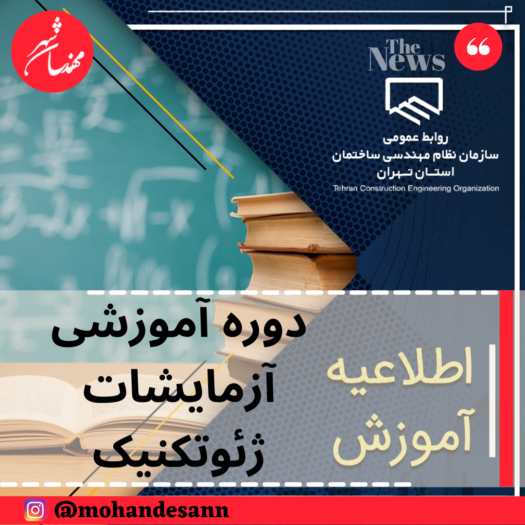 برگزاری دوره آموزشی غیراجباری آزمایشات ژئوتکنیک و تفسیر نتایج آزمایش
