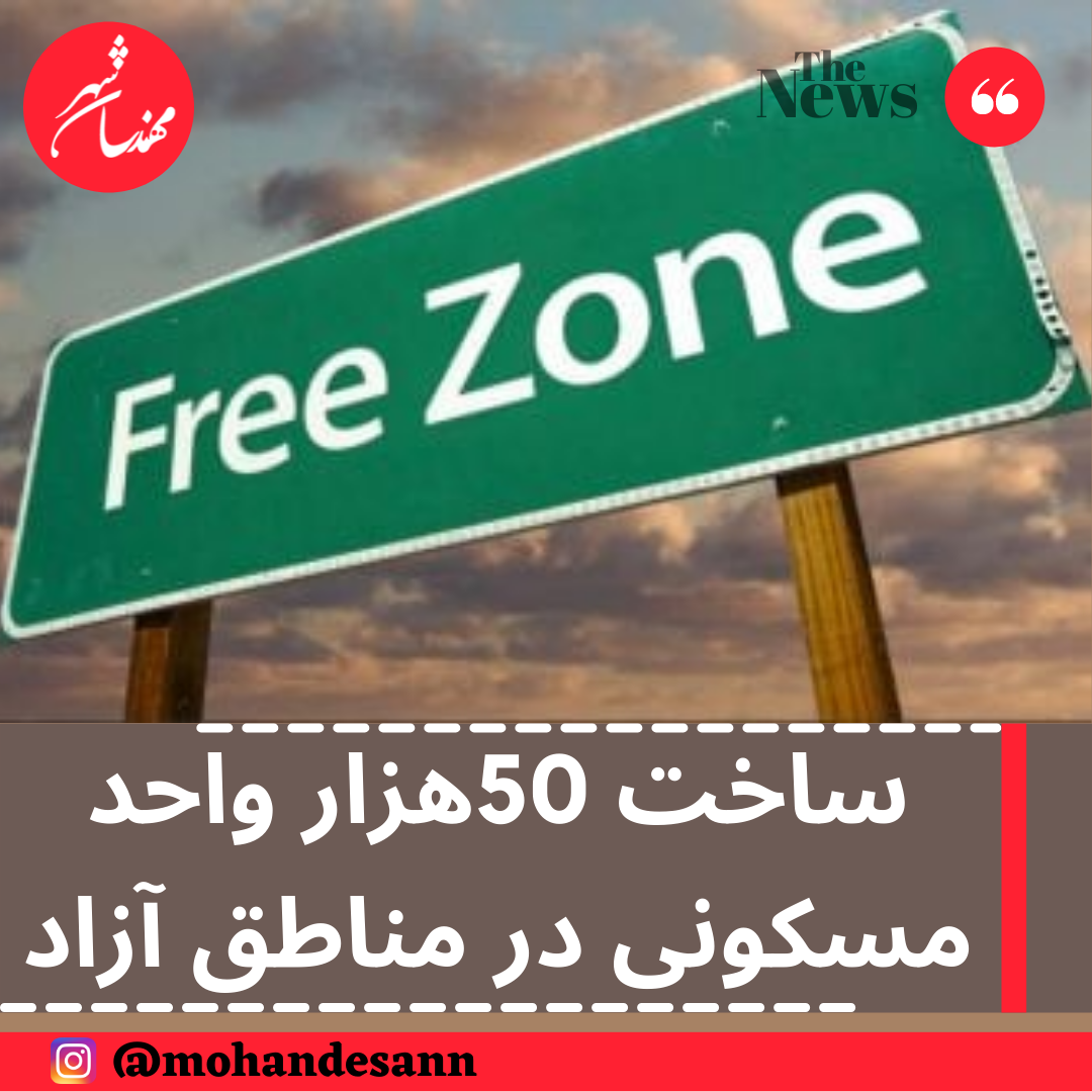 ساخت 50هزار واحد مسکونی در مناطق آزاد