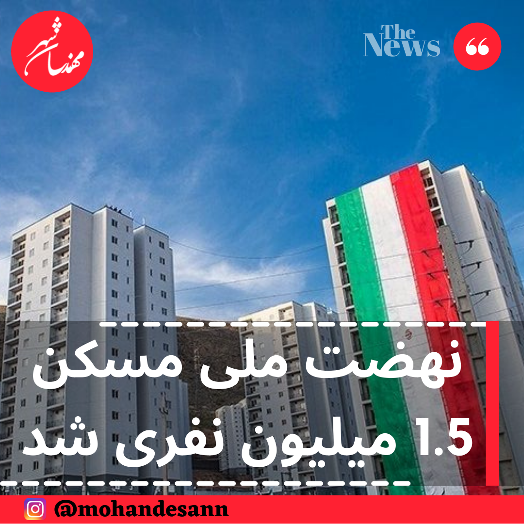 نهضت ملی مسکن 1.5 میلیون نفری شد