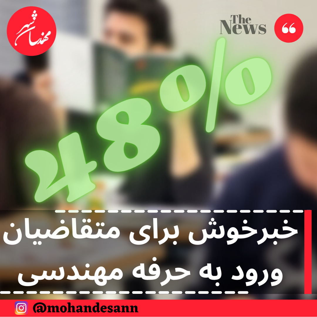 خبر خوش برای متقاضیان ورود به حرفه مهندسی