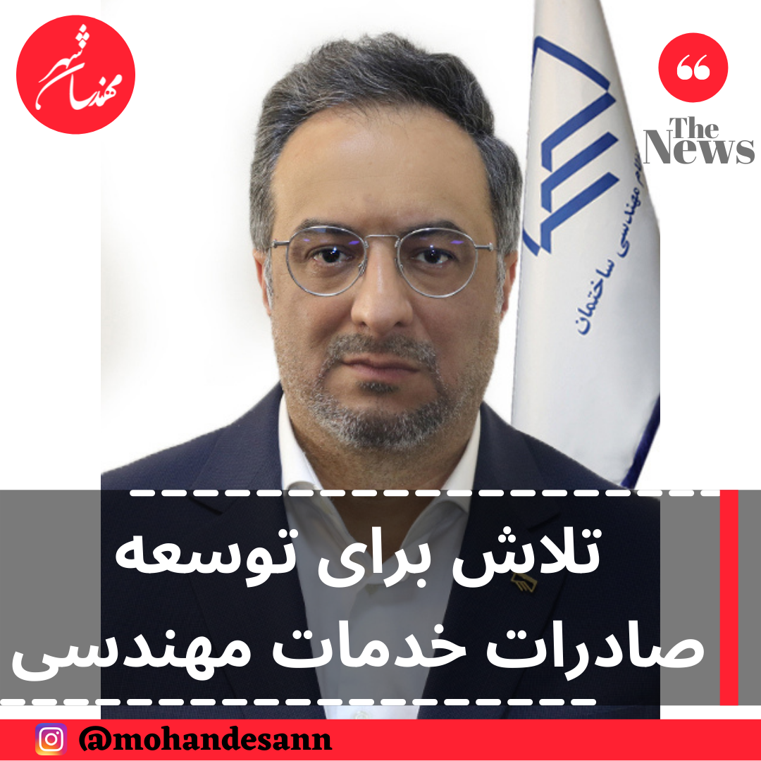 تلاش برای توسعه صادرات خدمات مهندسی