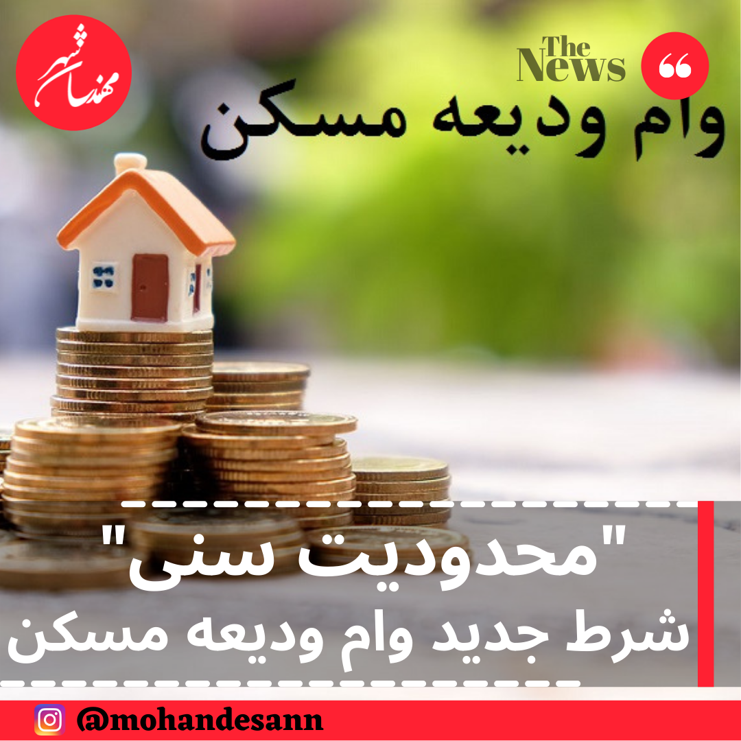 محدودیت سنی ؛ شرط جدید وام ودیعه مسکن