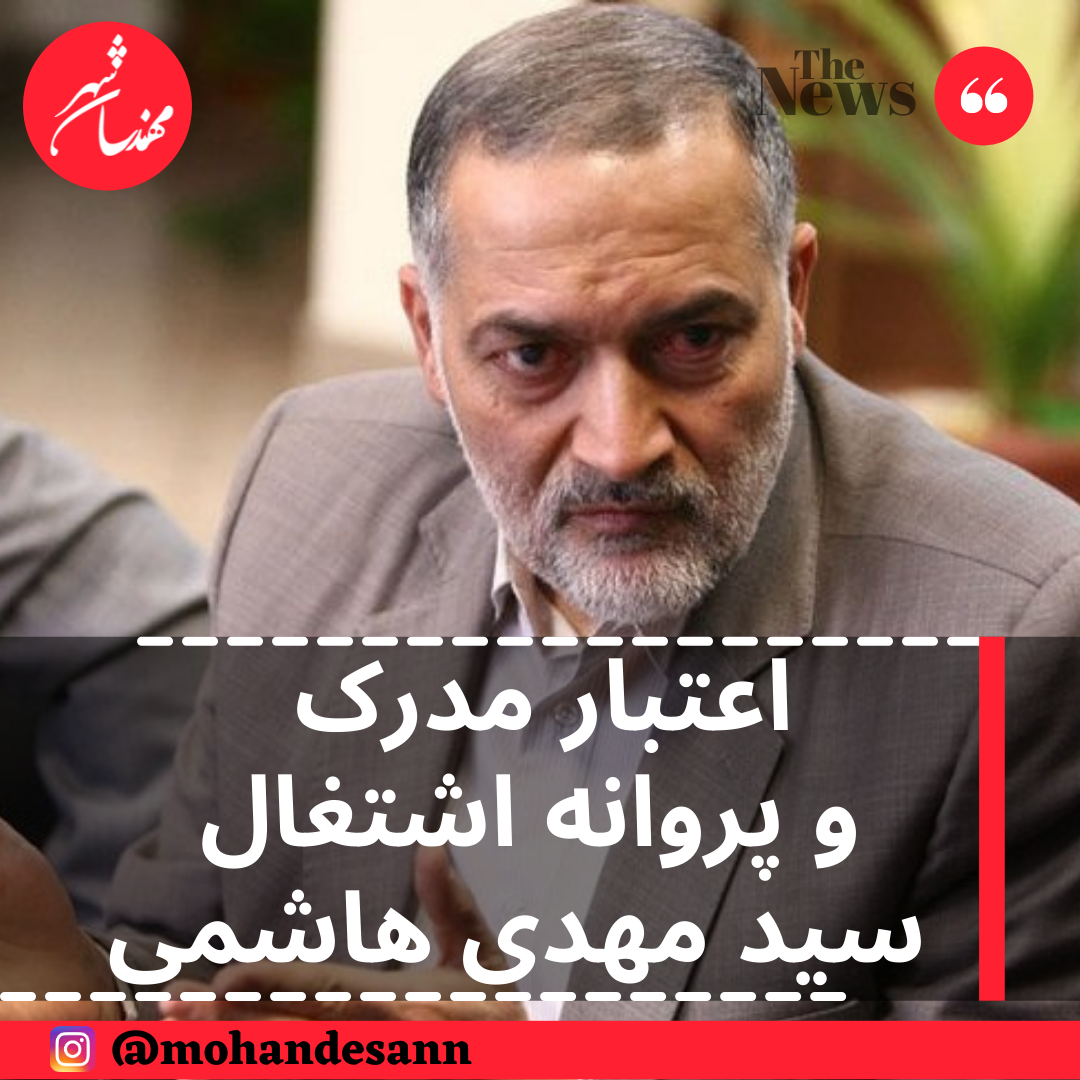 اعتبار مدرک و پروانه اشتغال سید مهدی هاشمی