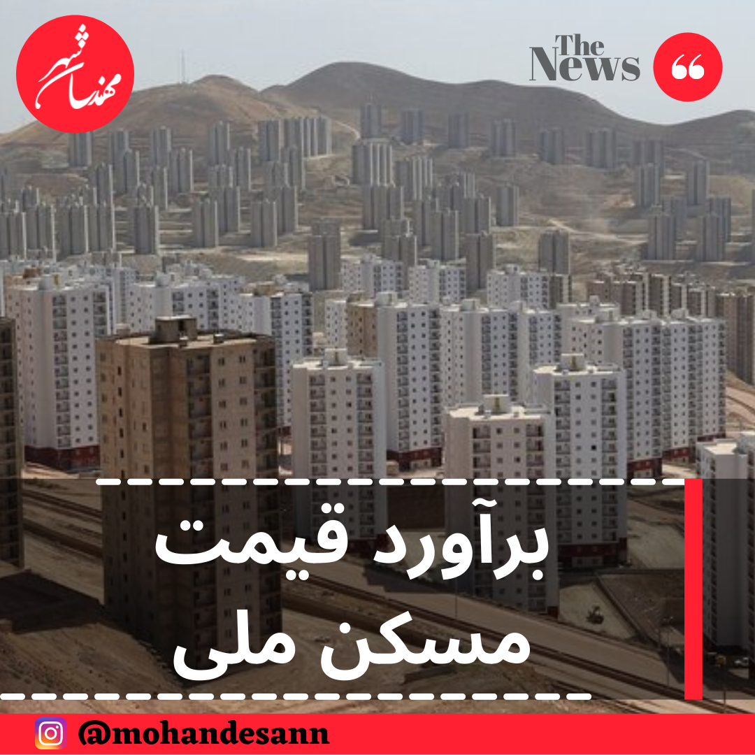 برآورد قیمت مسکن ملی