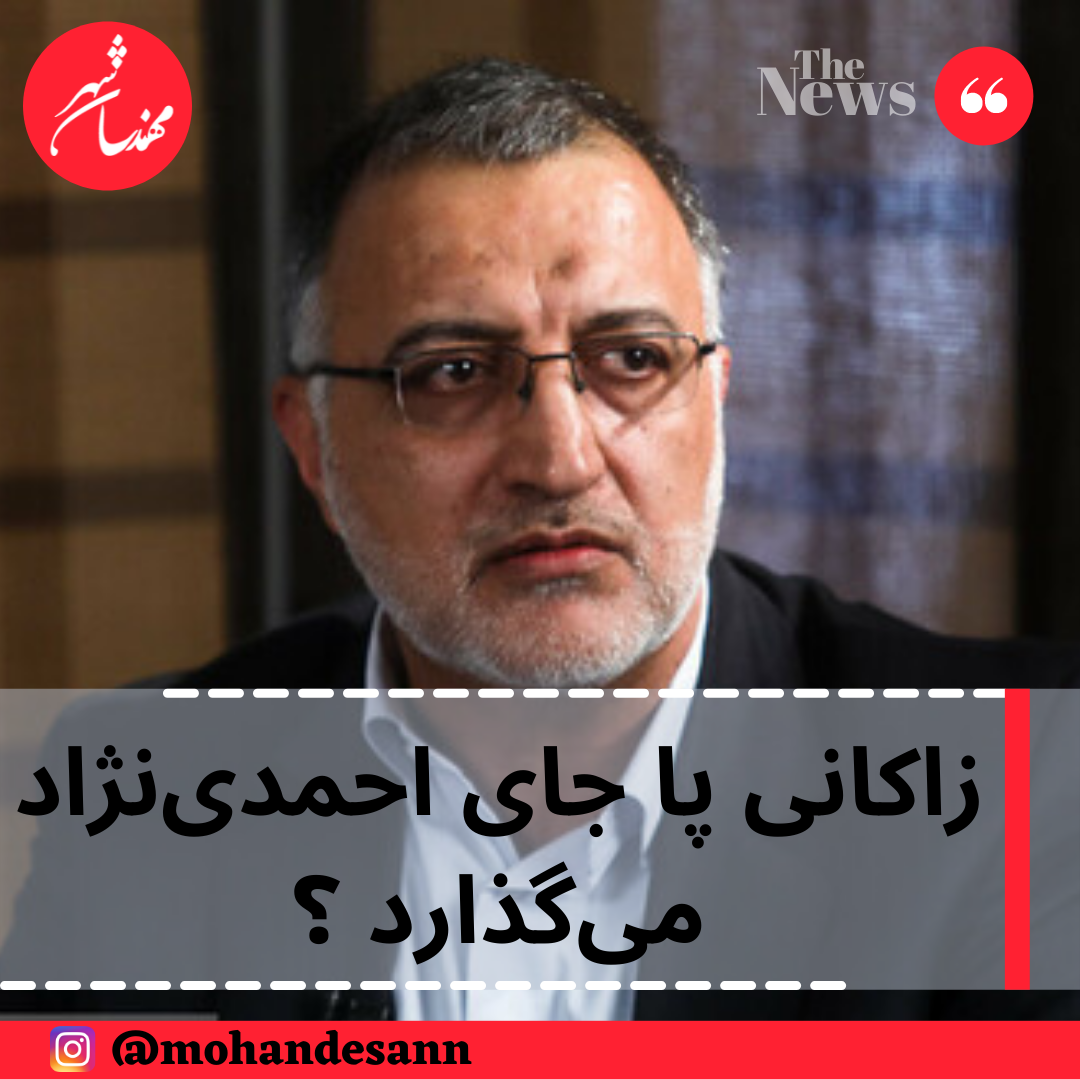 زاکانی پا جای احمدی‌نژاد می‌گذارد ؟