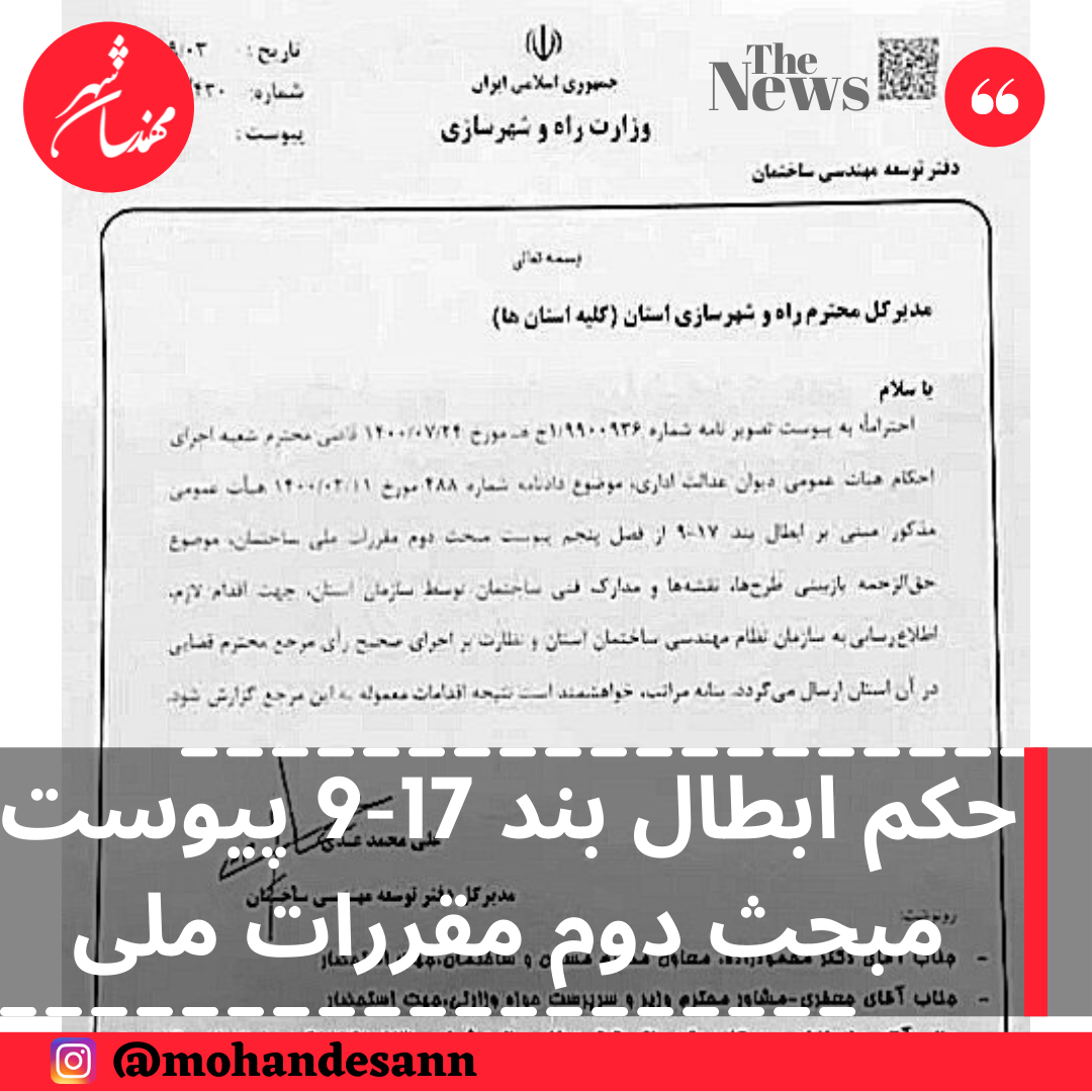 حکم ابطال بند 17-9 از فصل پنجم پیوست مبحث دوم مقررات ملی ساختمان